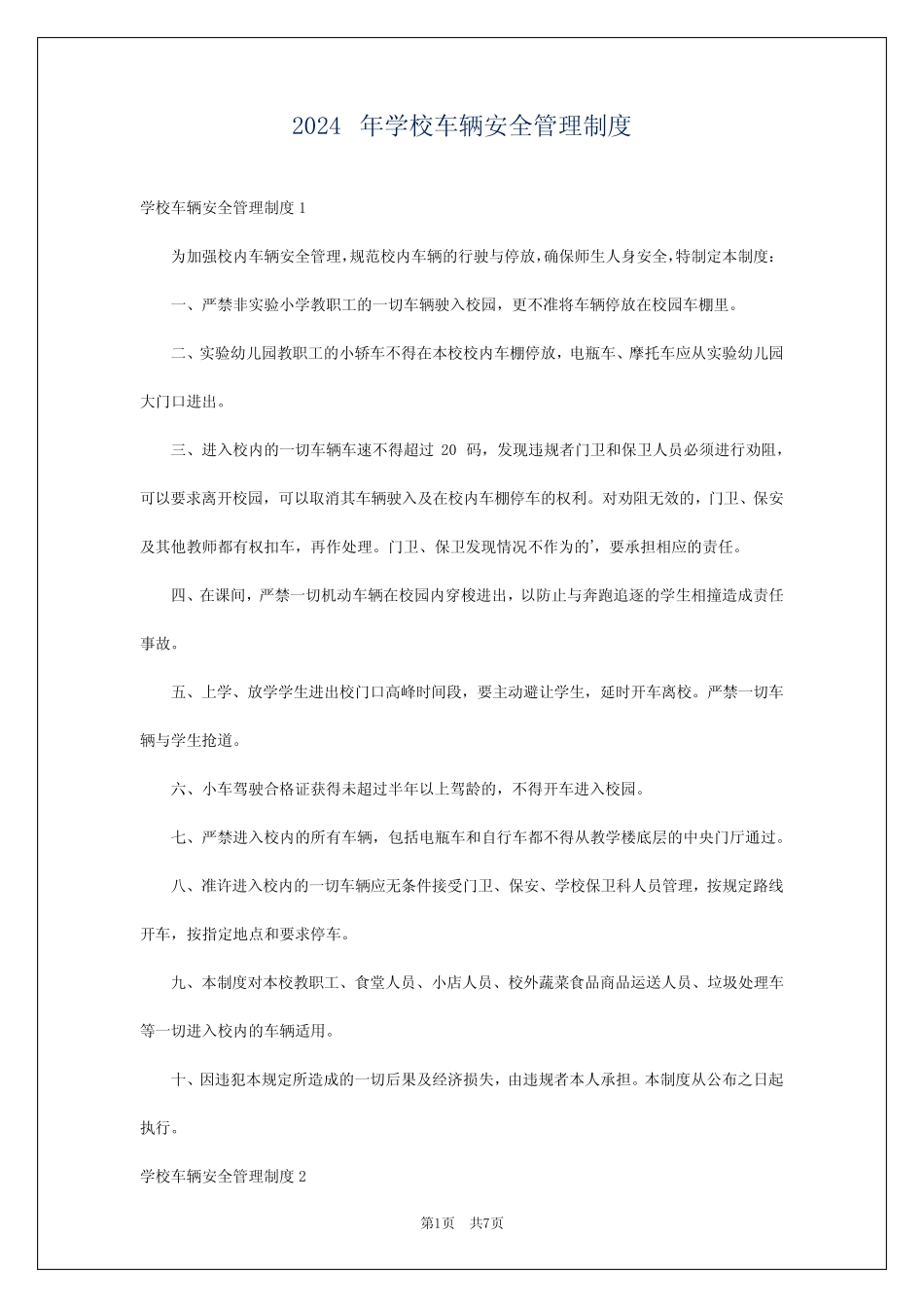 2024年学校车辆安全管理制度 _第1页