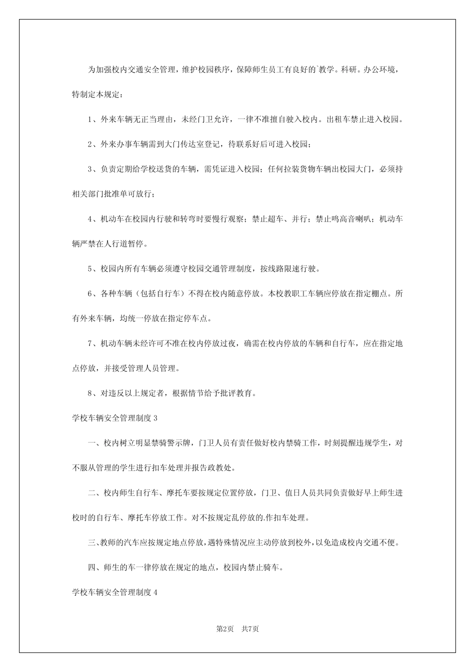 2024年学校车辆安全管理制度 _第2页