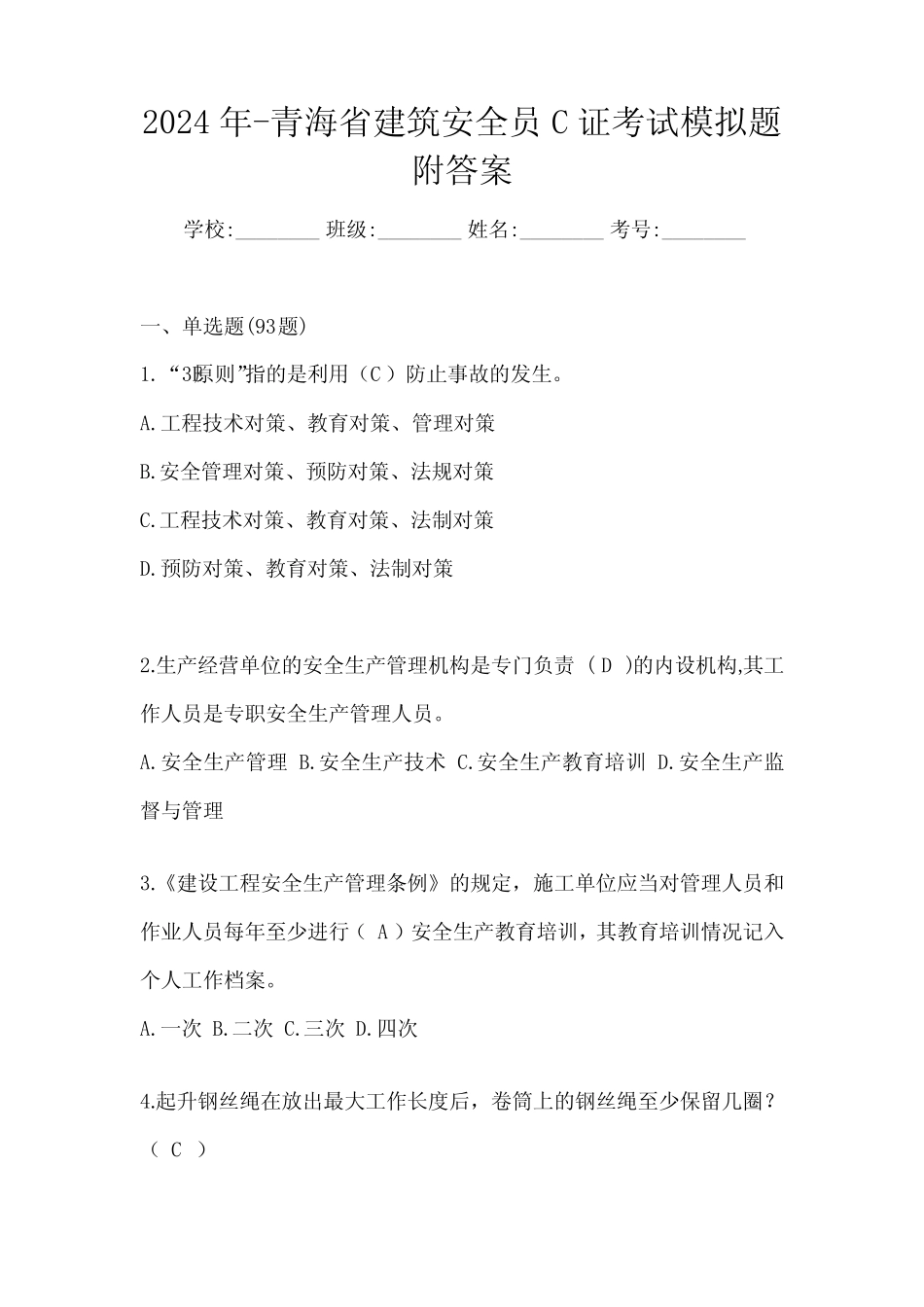 2024年-青海省建筑安全员C证考试模拟题附答案 _第1页