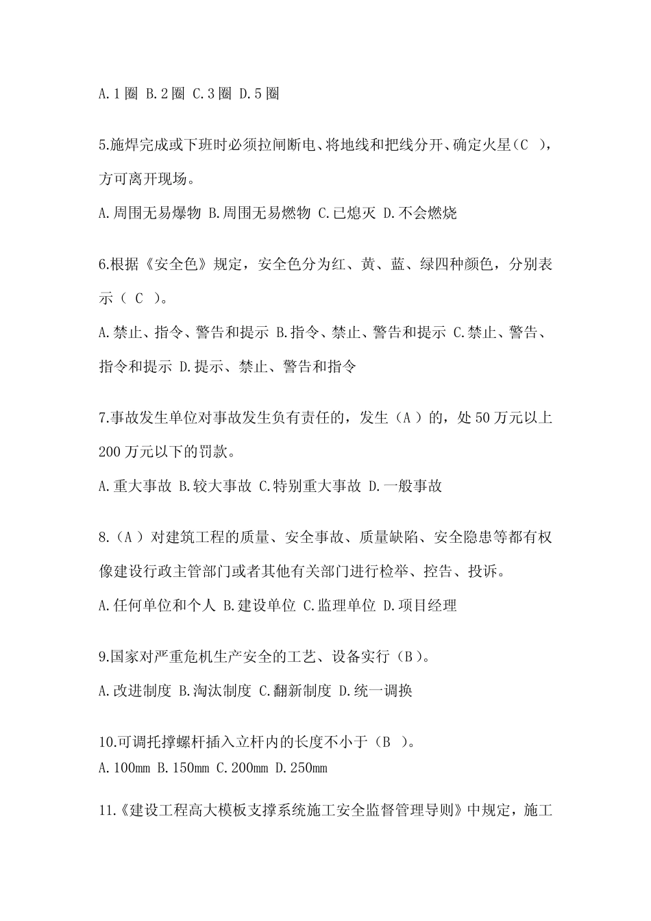 2024年-青海省建筑安全员C证考试模拟题附答案 _第2页