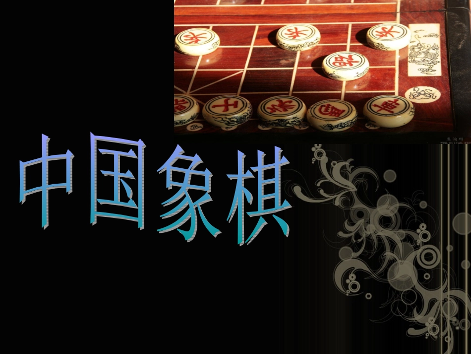 中国象棋介绍_第1页