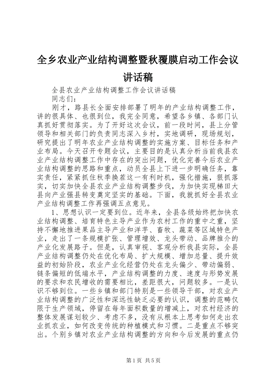 全乡农业产业结构调整暨秋覆膜启动工作会议的讲话发言稿_第1页