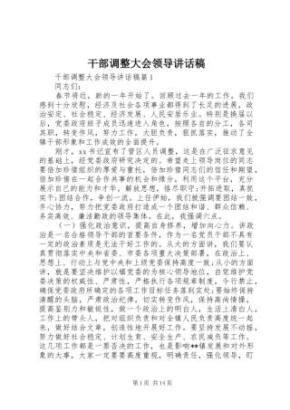 干部调整大会领导讲话发言稿