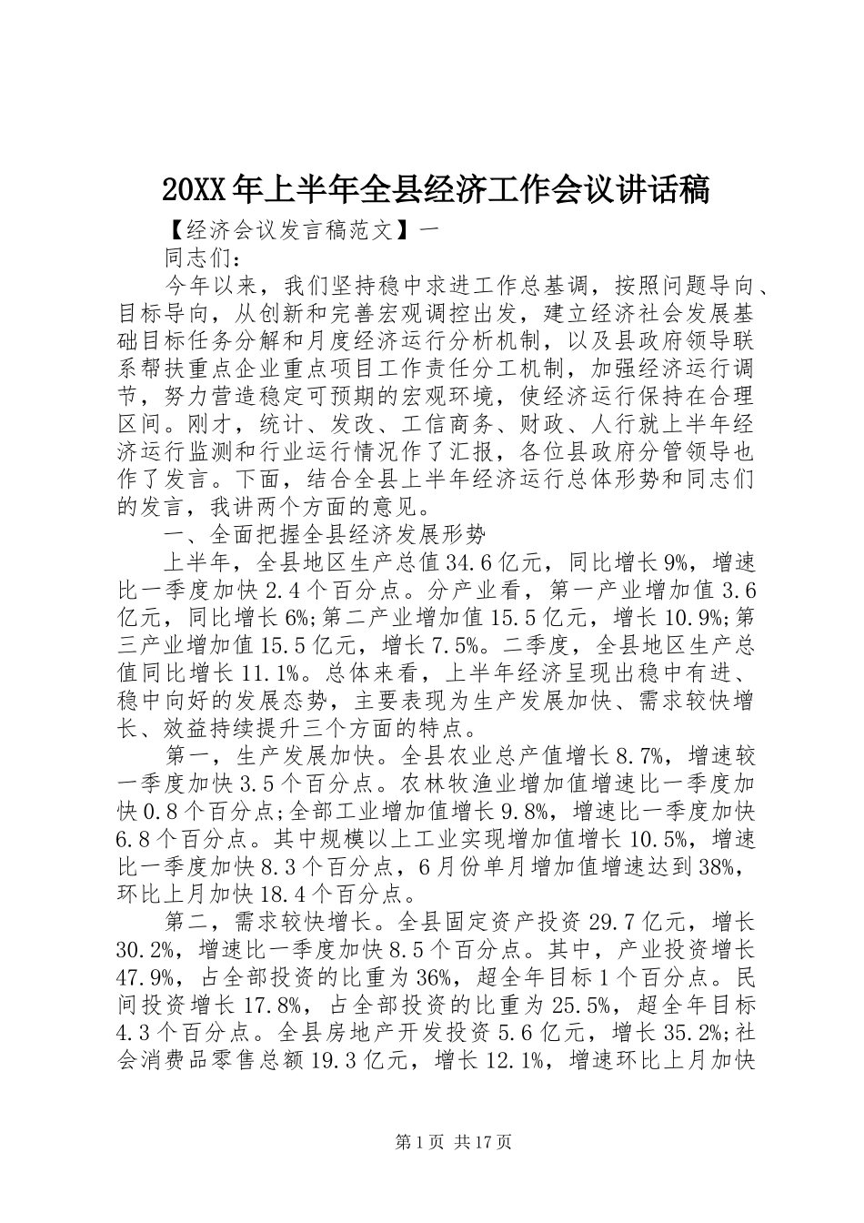 20XX年上半年全县经济工作会议的讲话发言稿_第1页