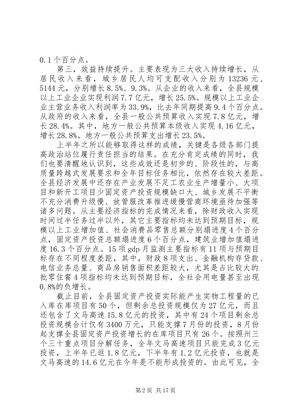 20XX年上半年全县经济工作会议的讲话发言稿_第2页