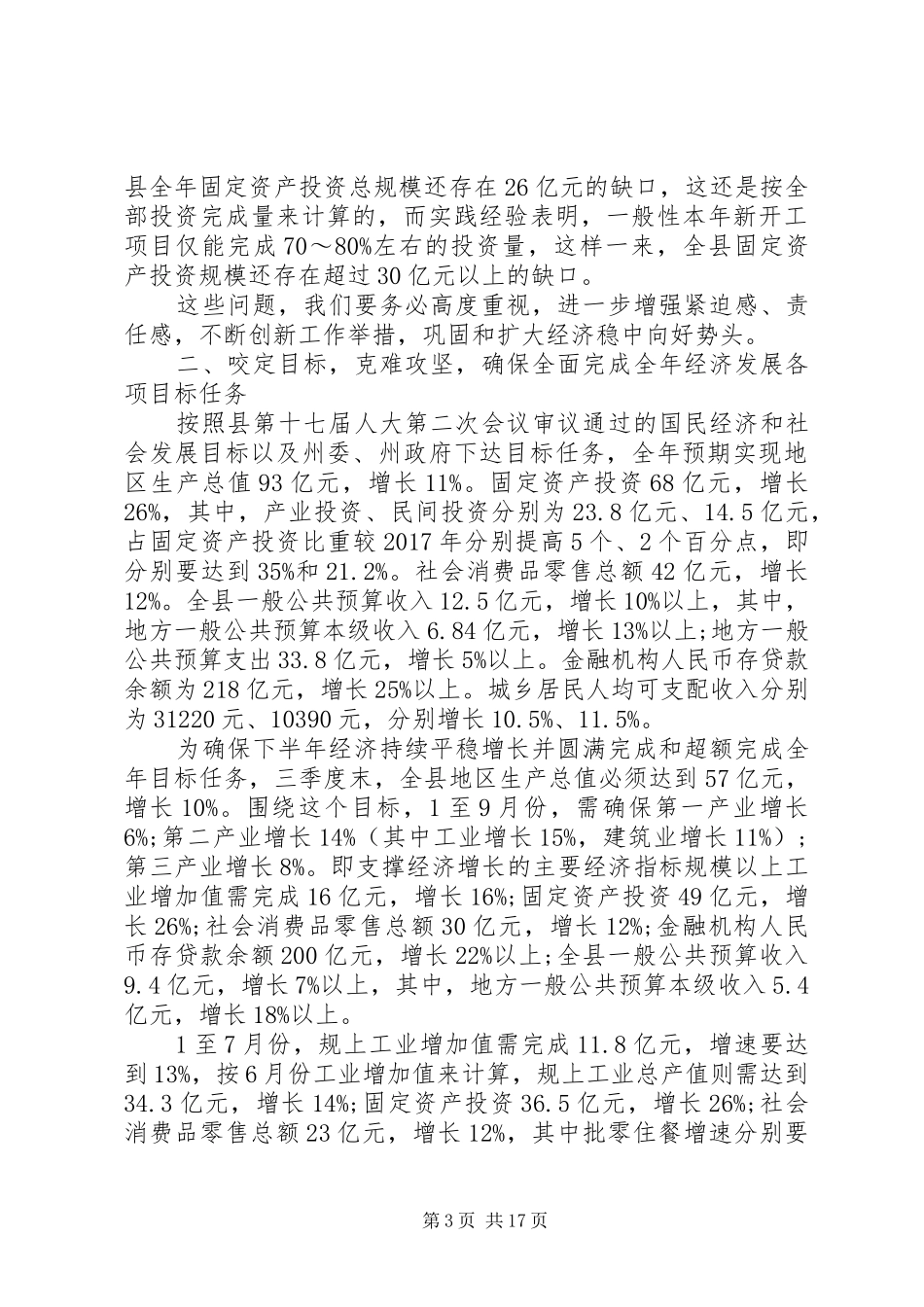 20XX年上半年全县经济工作会议的讲话发言稿_第3页