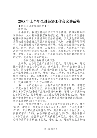 20XX年上半年全县经济工作会议的讲话发言稿