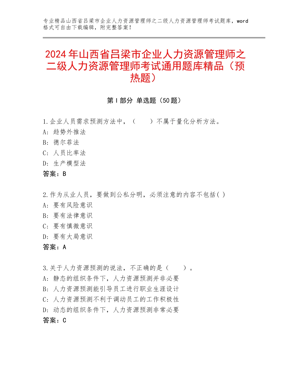 2024年山西省吕梁市企业人力资源管理师之二级人力资源管理师考试通用题库精品（预热题）_第1页