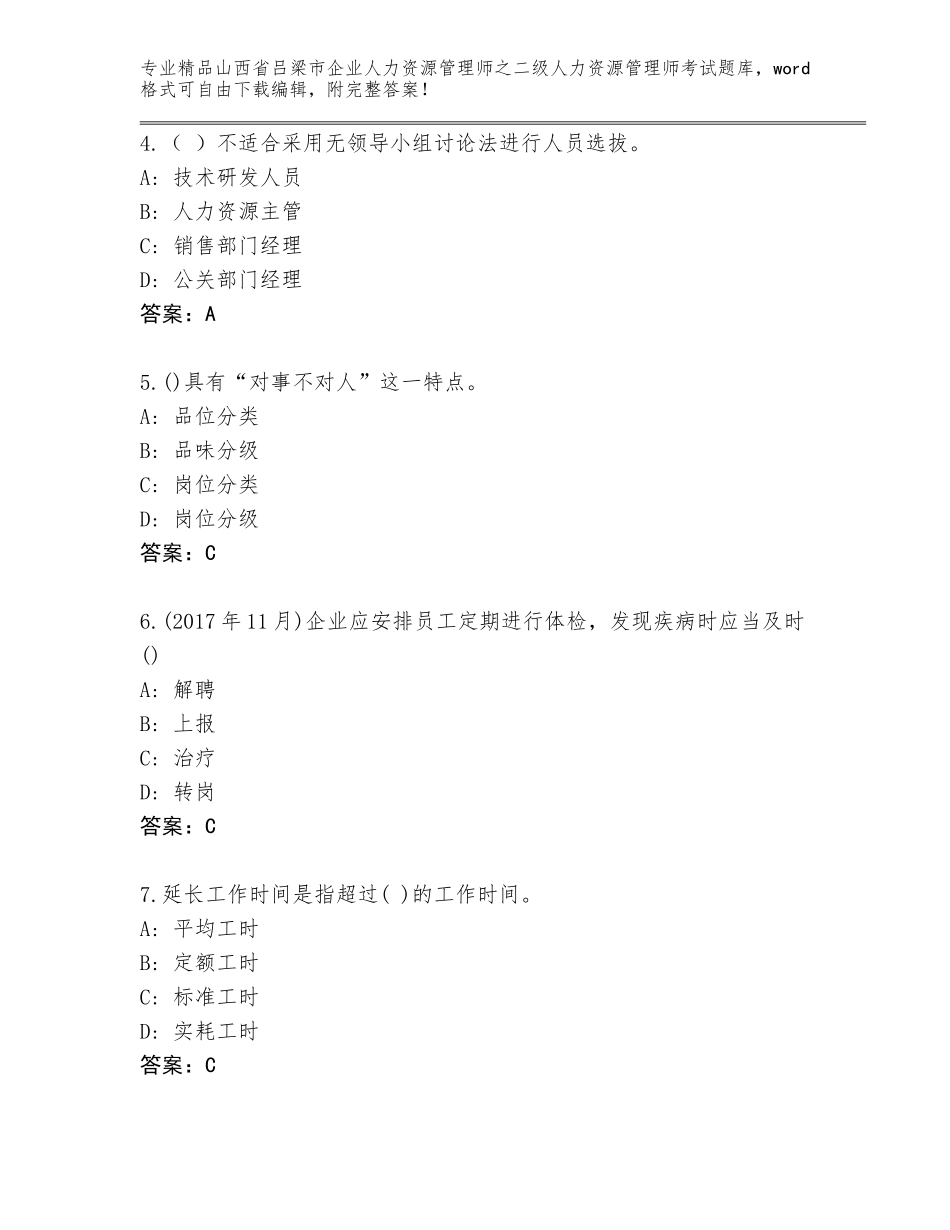 2024年山西省吕梁市企业人力资源管理师之二级人力资源管理师考试通用题库精品（预热题）_第2页