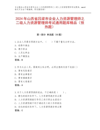 2024年山西省吕梁市企业人力资源管理师之二级人力资源管理师考试通用题库精品（预热题）