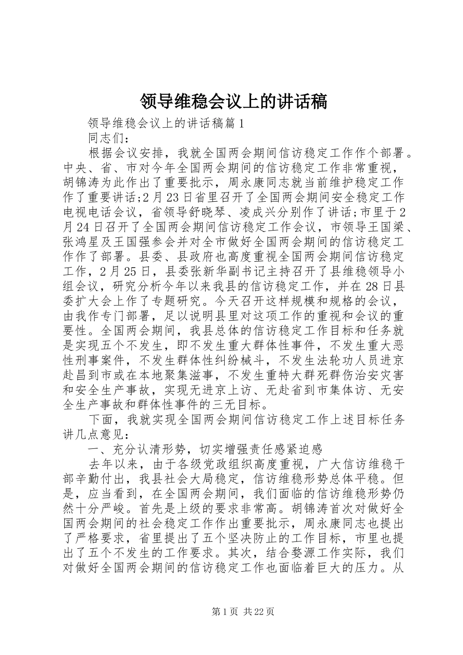 领导维稳会议上的讲话发言稿_第1页