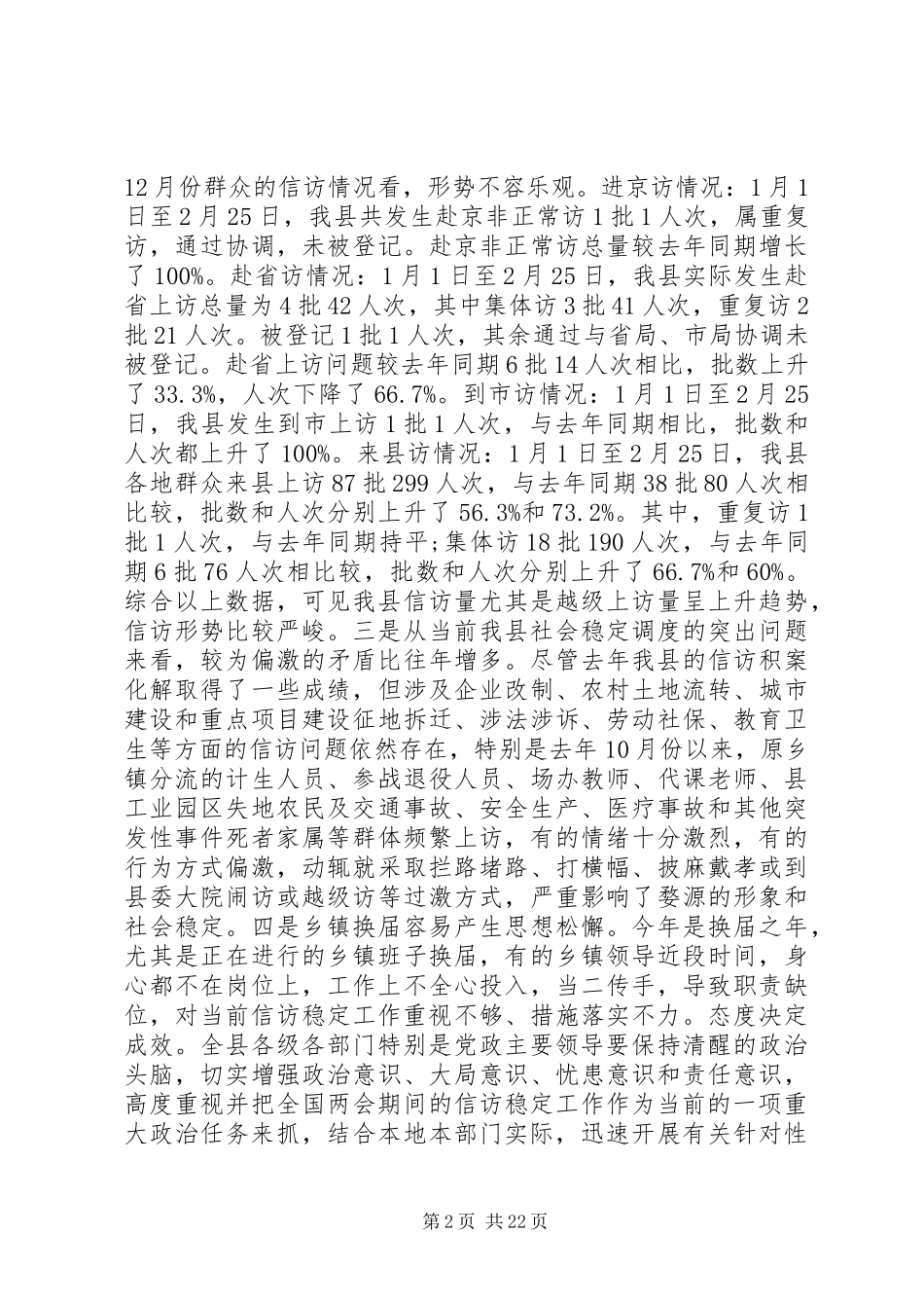 领导维稳会议上的讲话发言稿_第2页