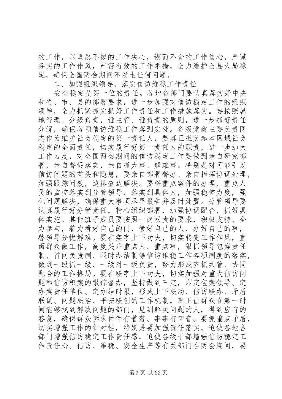 领导维稳会议上的讲话发言稿_第3页