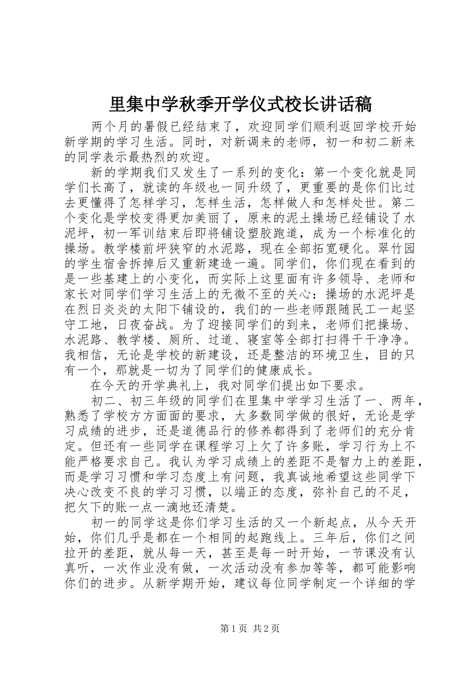 里集中学秋季开学仪式校长讲话发言稿_第1页