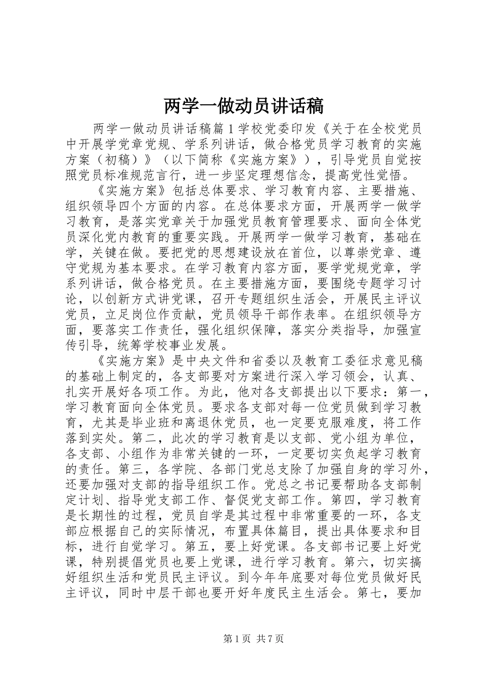两学一做动员讲话发言稿_第1页