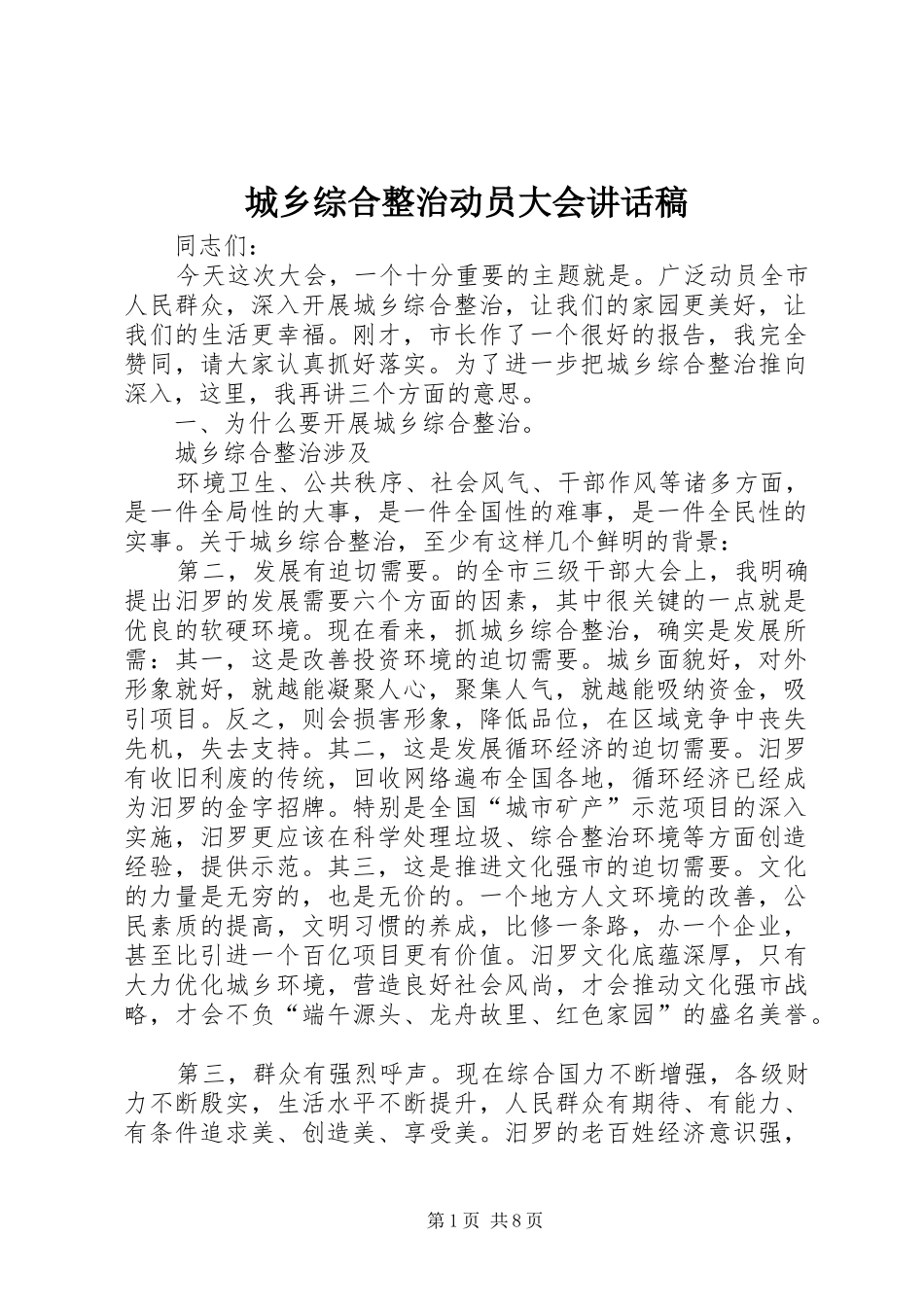 城乡综合整治动员大会讲话发言稿_第1页