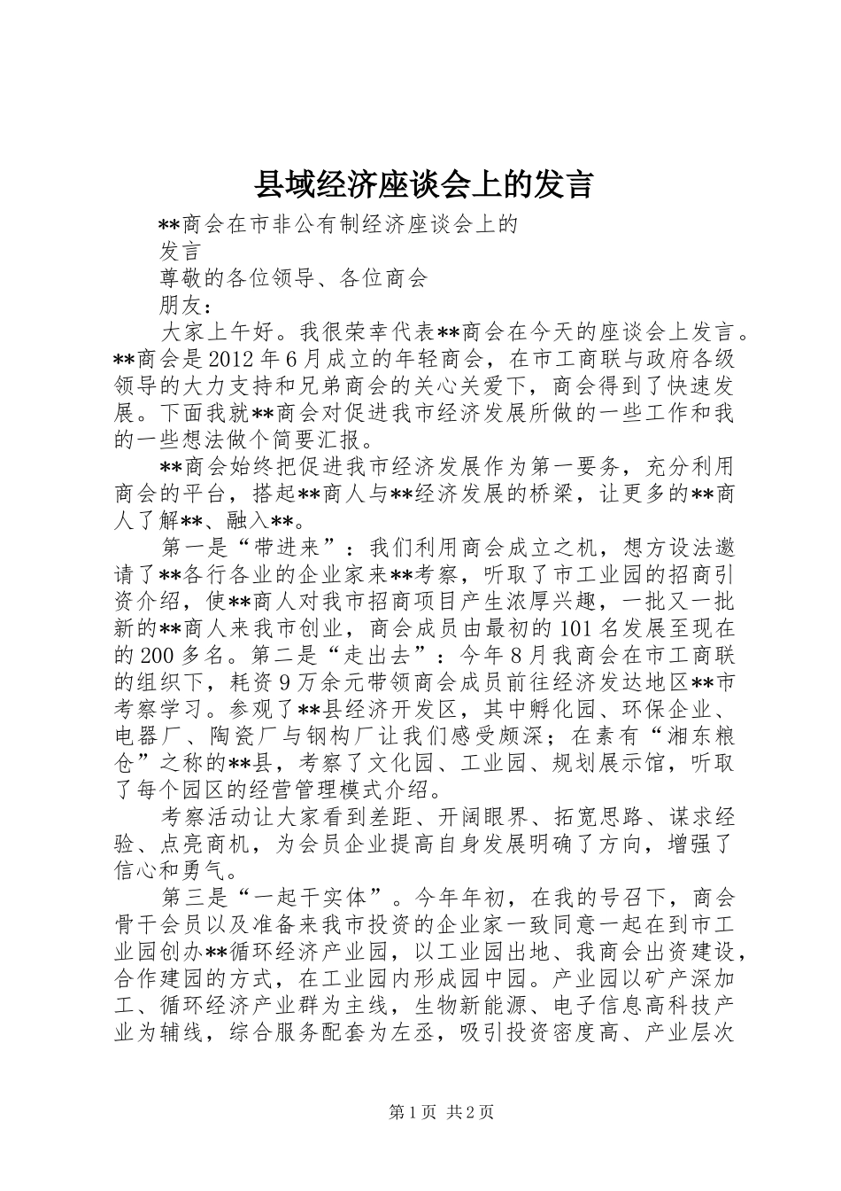 县域经济座谈会上的发言稿_第1页