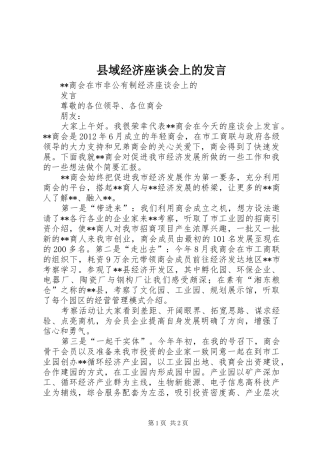 县域经济座谈会上的发言稿
