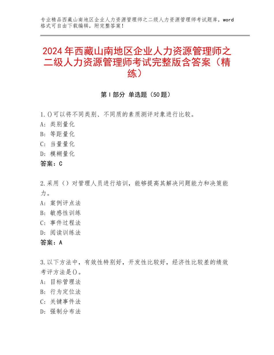 2024年西藏山南地区企业人力资源管理师之二级人力资源管理师考试完整版含答案（精练）_第1页