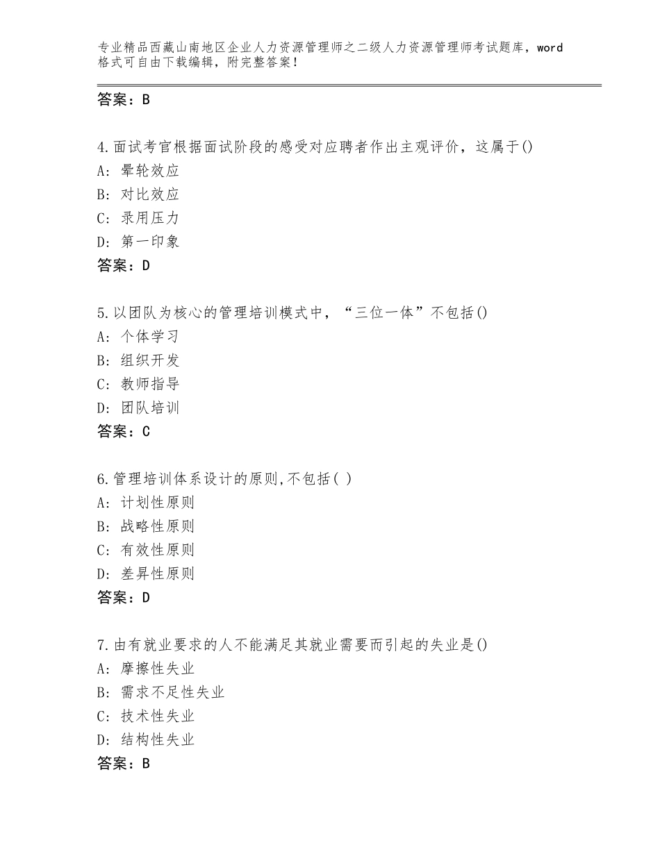 2024年西藏山南地区企业人力资源管理师之二级人力资源管理师考试完整版含答案（精练）_第2页