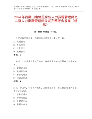 2024年西藏山南地区企业人力资源管理师之二级人力资源管理师考试完整版含答案（精练）
