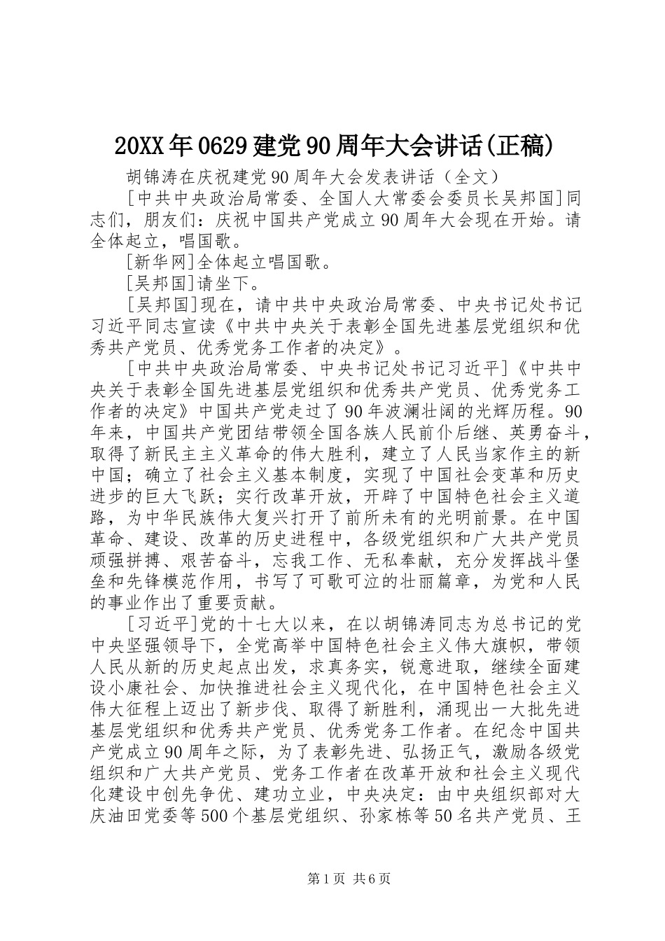 20XX年0629建党90周年大会讲话(正稿)(2)_第1页