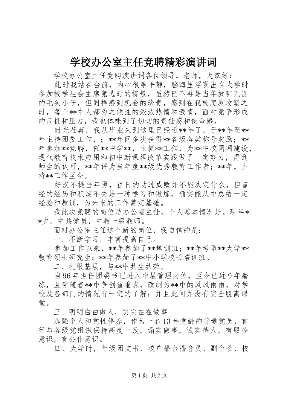 学校办公室主任竞聘精彩演讲稿词_第1页