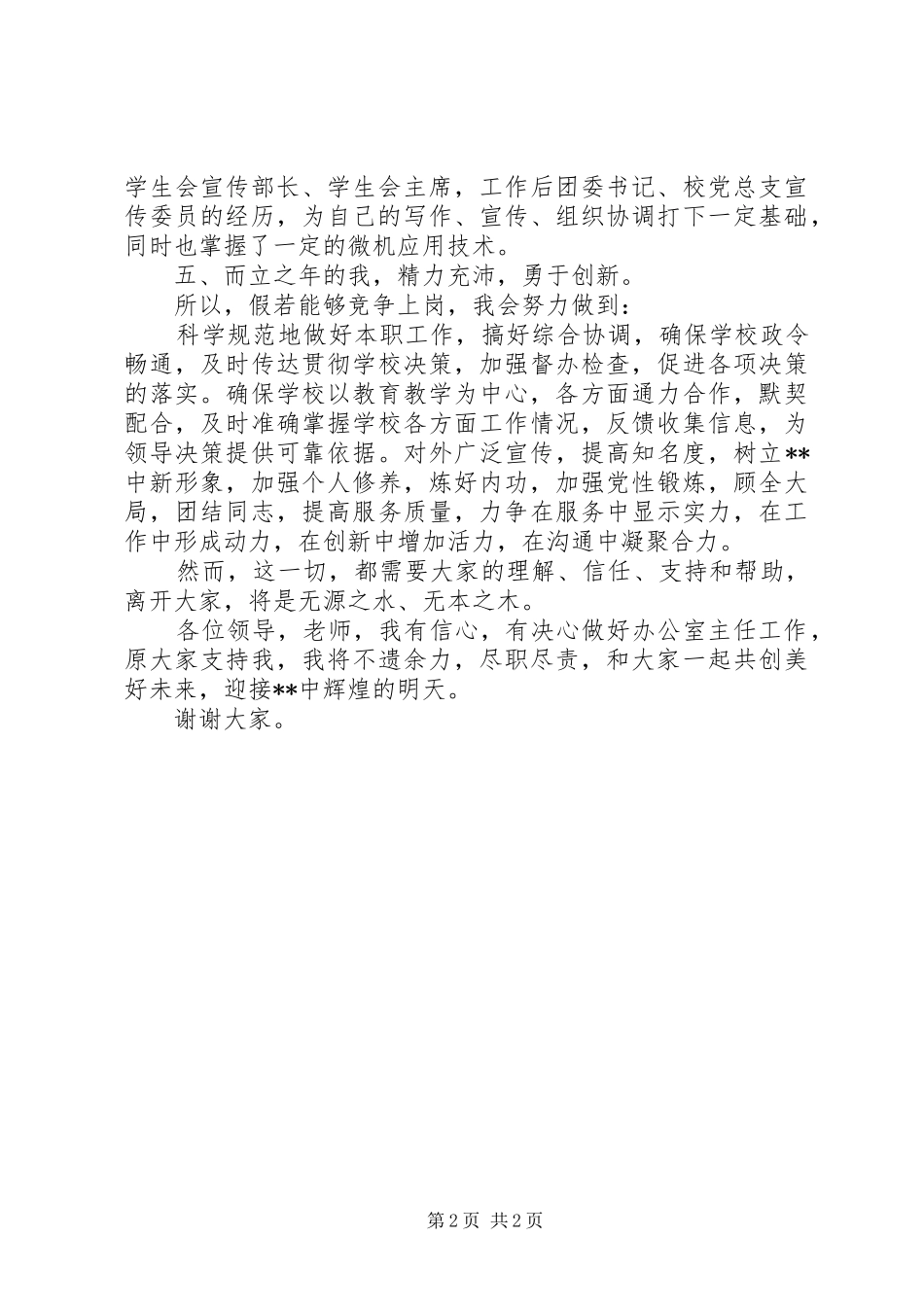 学校办公室主任竞聘精彩演讲稿词_第2页