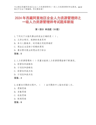 2024年西藏阿里地区企业人力资源管理师之一级人力资源管理师考试题库新版