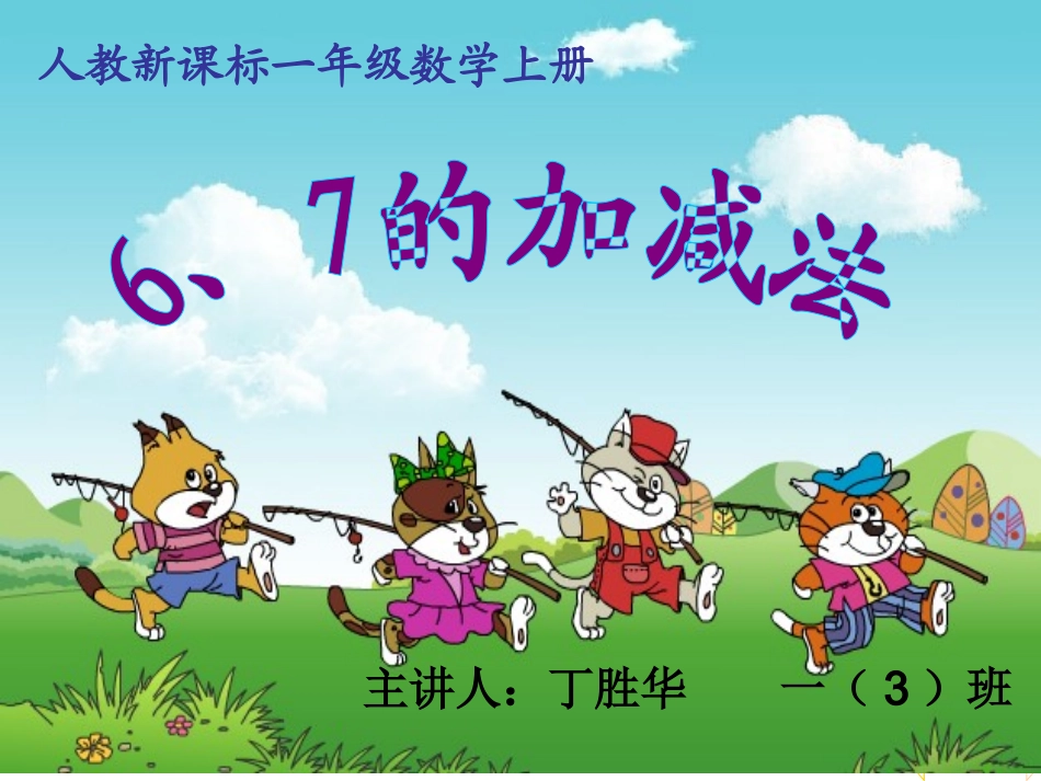 6，7的加减法_第1页