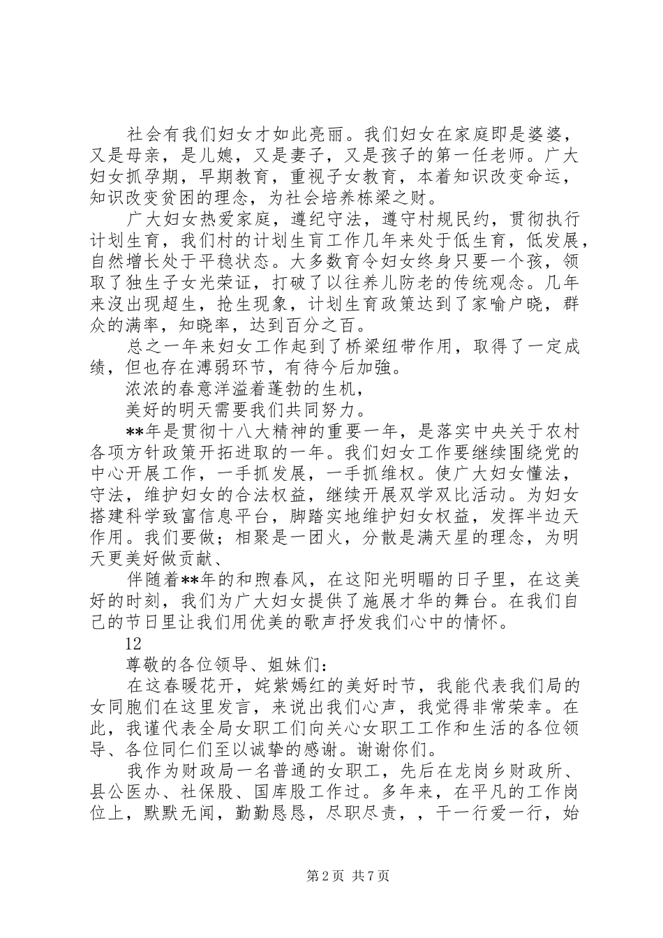 三八妇女节的讲话稿_第2页
