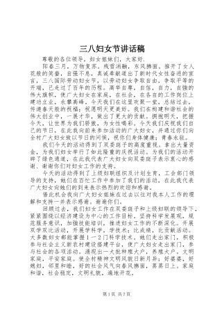 三八妇女节的讲话稿
