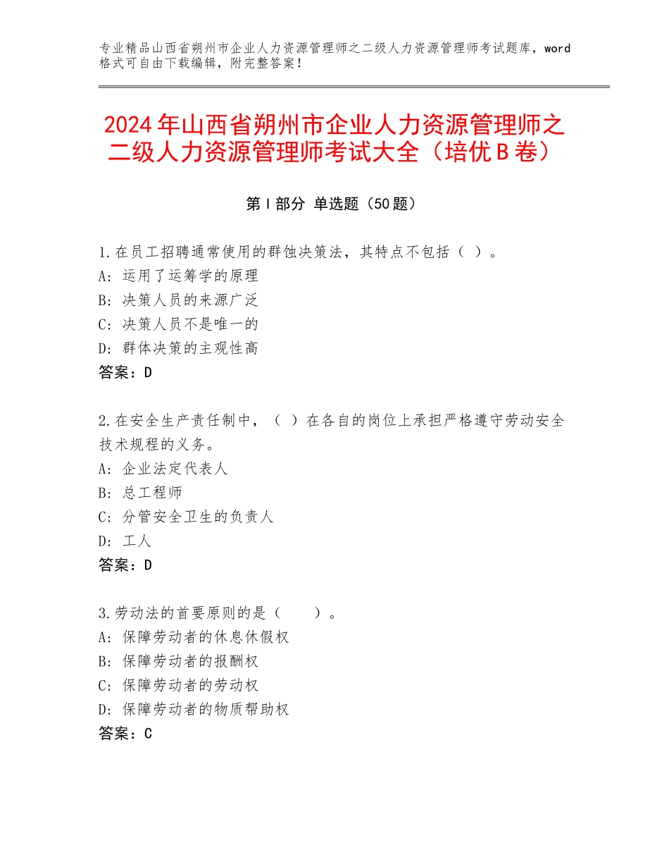 2024年山西省朔州市企业人力资源管理师之二级人力资源管理师考试大全（培优B卷）_第1页