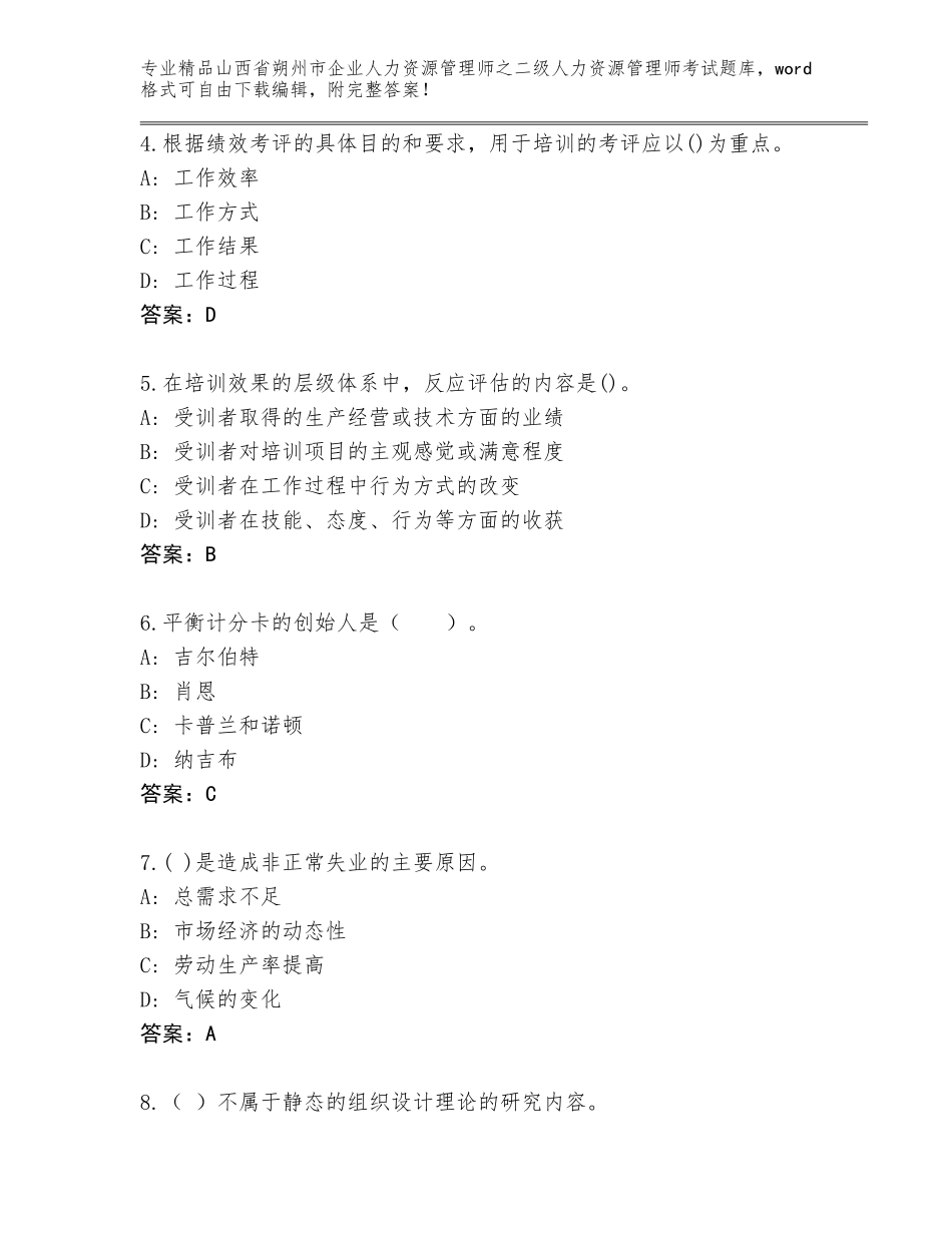 2024年山西省朔州市企业人力资源管理师之二级人力资源管理师考试大全（培优B卷）_第2页