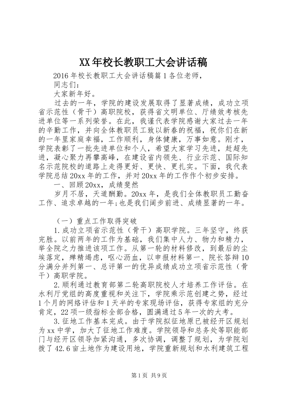 XX年校长教职工大会讲话发言稿_第1页