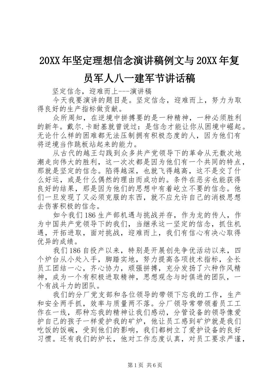 20XX年坚定理想信念演讲稿例文与20XX年复员军人八一建军节的讲话发言稿_第1页