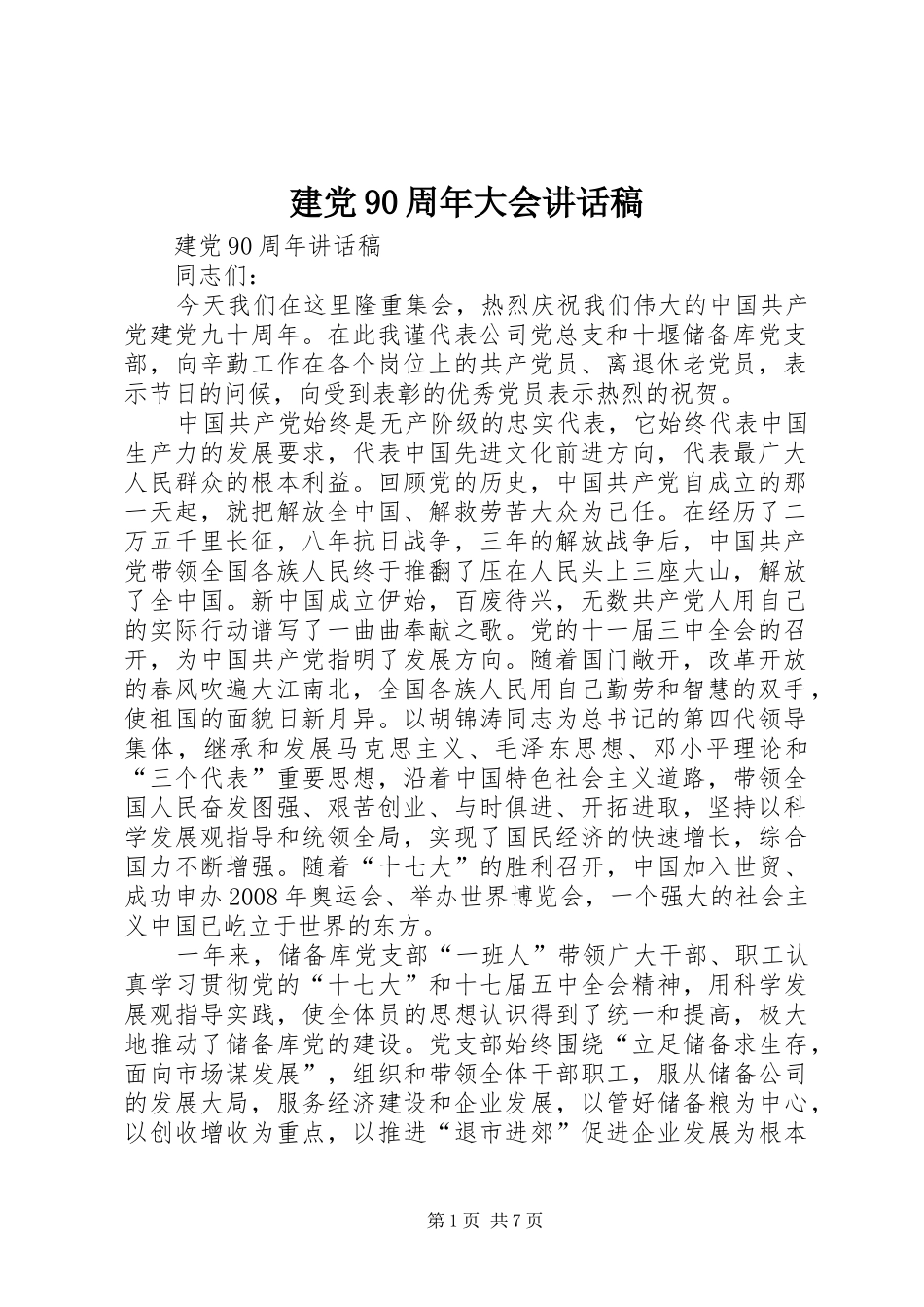 建党90周年大会讲话发言稿_第1页