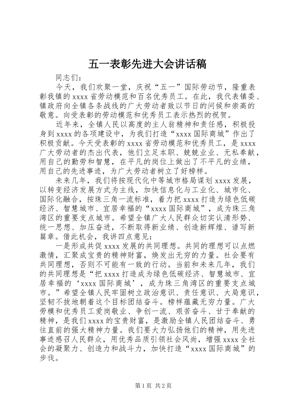 五一表彰先进大会讲话发言稿_第1页