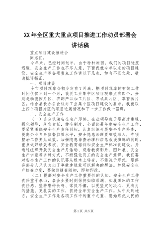 XX年全区重大重点项目推进工作动员部署会的讲话发言稿