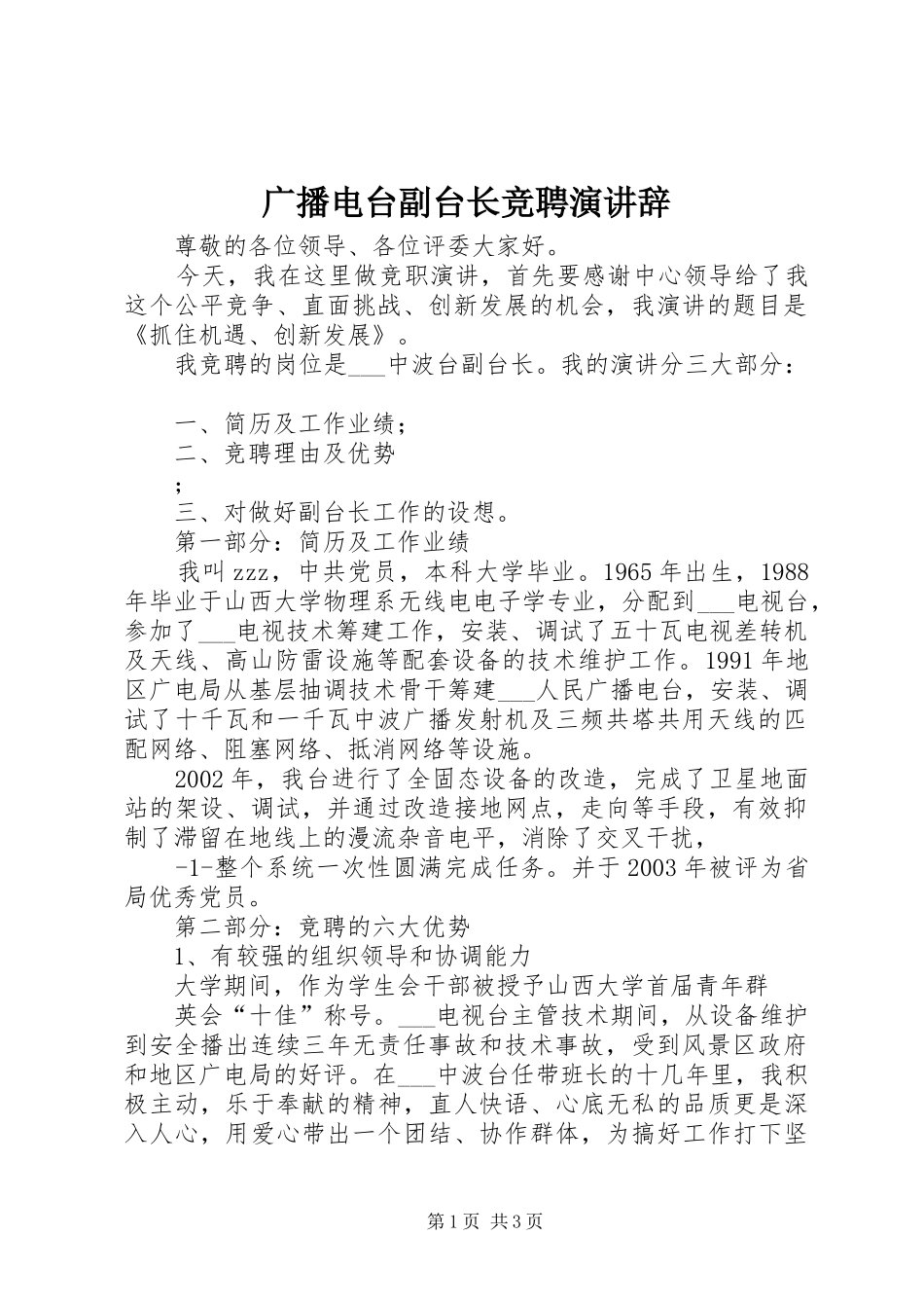 广播电台副台长竞聘演讲稿_第1页