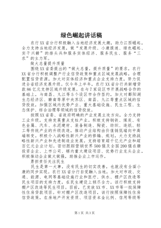 绿色崛起的讲话发言稿