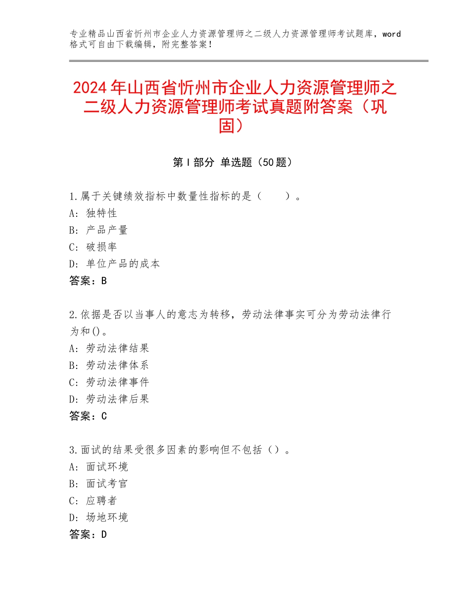 2024年山西省忻州市企业人力资源管理师之二级人力资源管理师考试真题附答案（巩固）_第1页