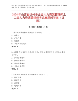 2024年山西省忻州市企业人力资源管理师之二级人力资源管理师考试真题附答案（巩固）