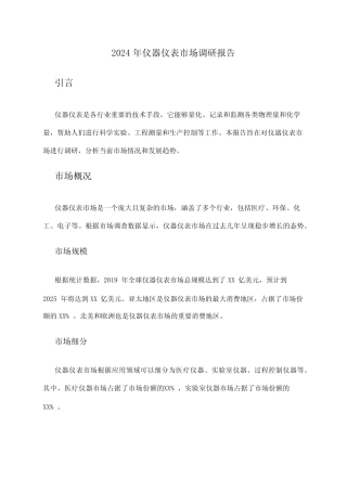 2024年仪器仪表市场调研报告 