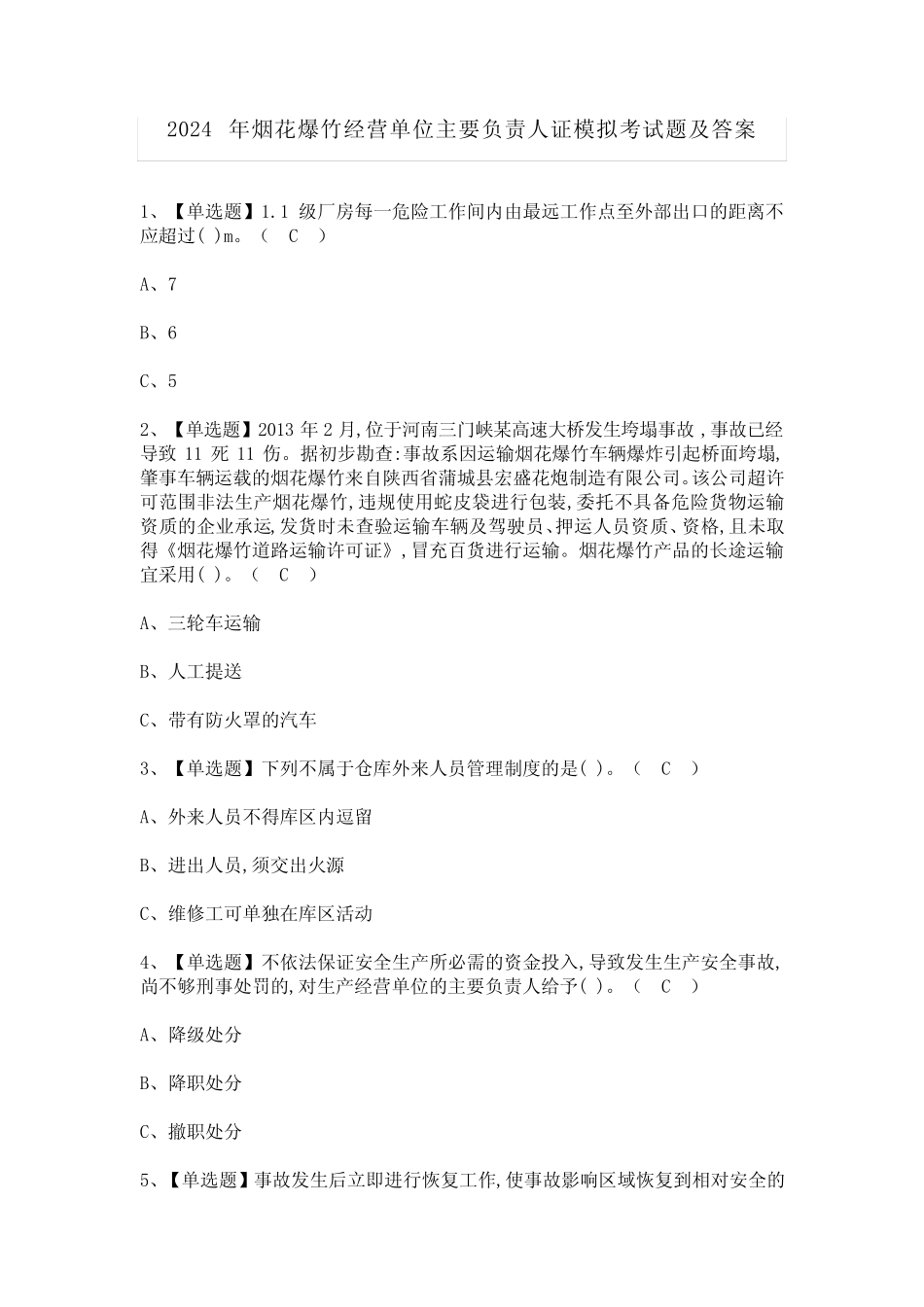 2024年烟花爆竹经营单位主要负责人证模拟考试题及答案 _第1页