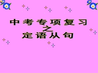 中考定语从句