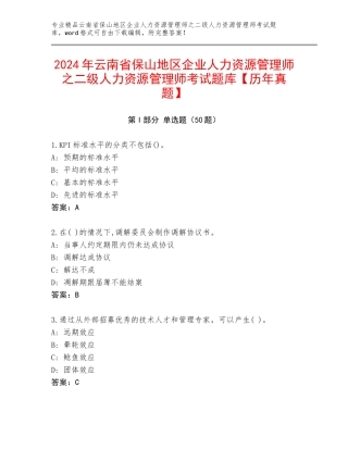 2024年云南省保山地区企业人力资源管理师之二级人力资源管理师考试题库【历年真题】