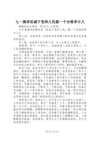 七一演讲稿忠诚于党和人民做一个合格审计人