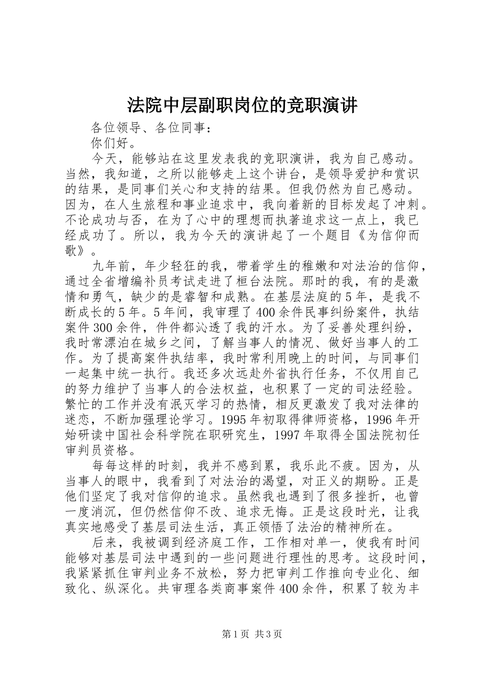 法院中层副职岗位的竞职演讲稿_第1页