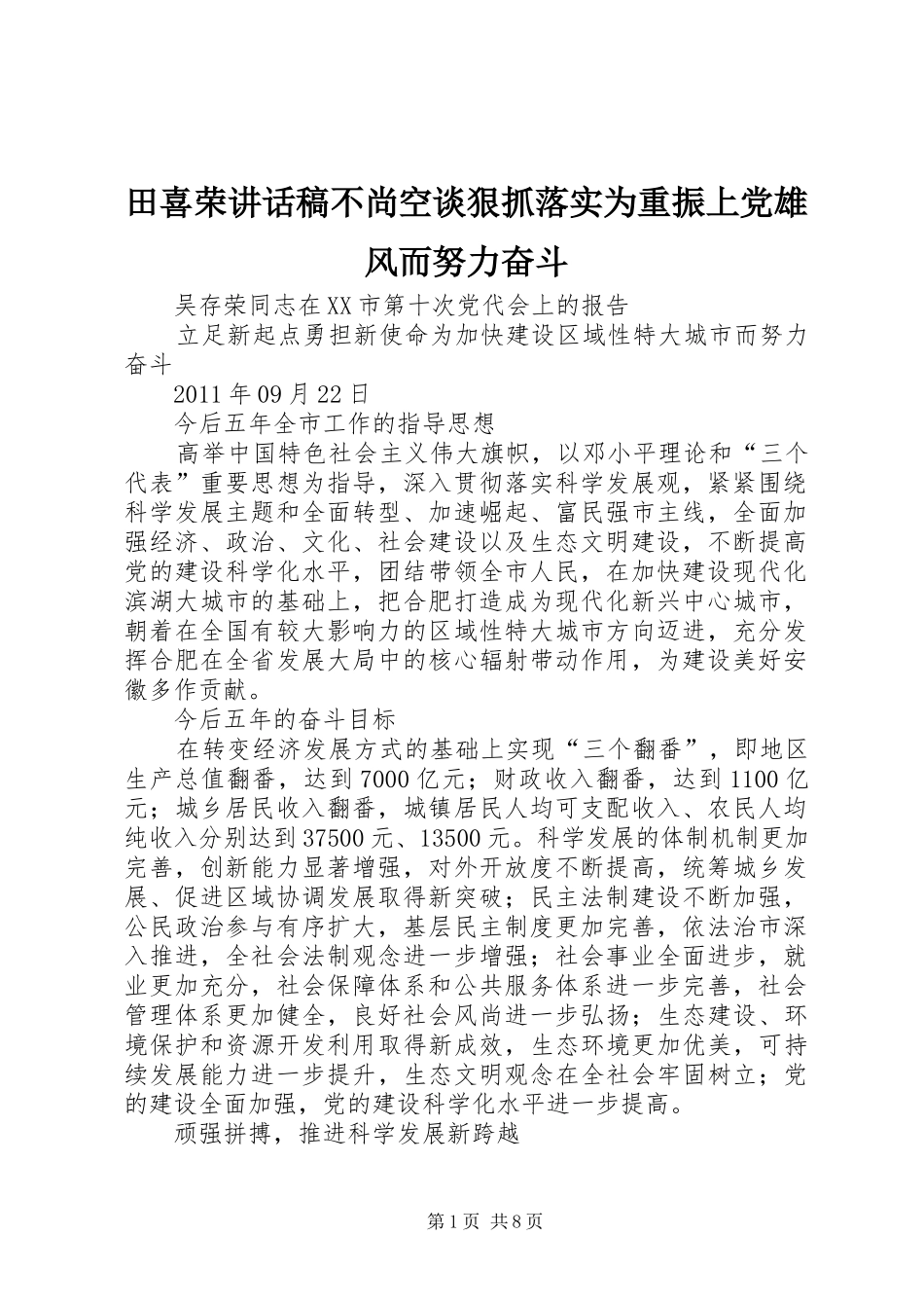 田喜荣的讲话发言稿不尚空谈狠抓落实为重振上党雄风而努力奋斗_第1页